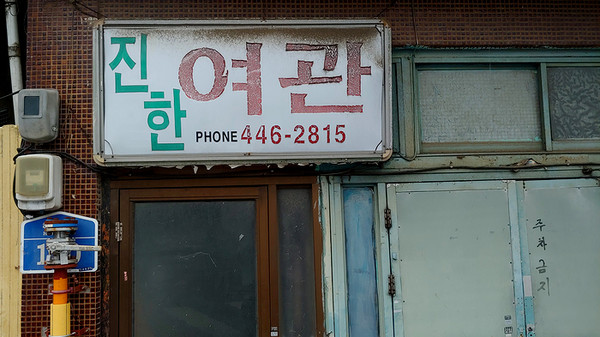 쇠락한 건물, 언젠가 이 건물을 찍은 날도 미래에는'근대화'의 소리를 듣게 될 지 모른다.