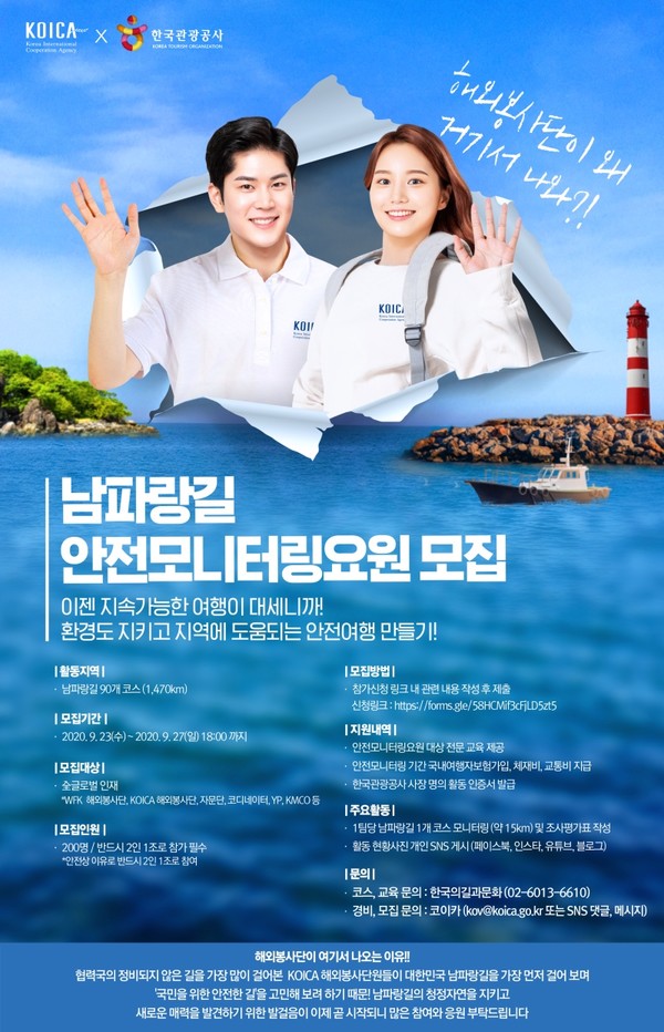 해당 남파랑길 안전모니터링요원 모집 포스터