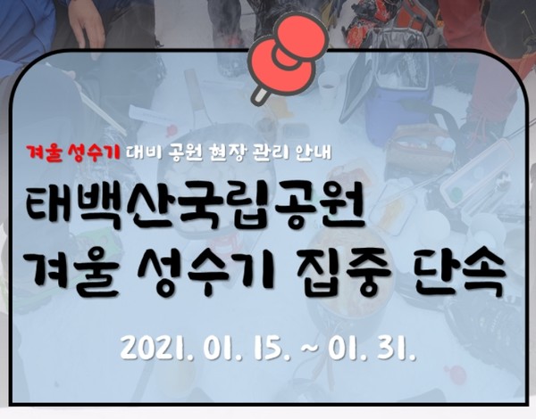 태백산국립공원 겨울 성수기 집중 단속