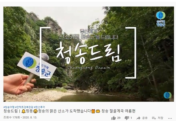 청송군의 랜선투어 콘텐츠 청송드림 절골계곡편. 6개월간 178명이 시청했다.