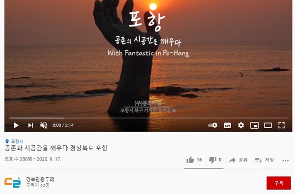 경북관광두레의 포항 관련 랜선 투어, 400회가 채 못되는 조회수를 가지고 있다.