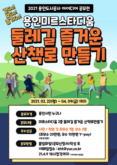 용인미르스타디움 ‘둘레길 즐거운 산책로 만들기’ 아이디어 공모전