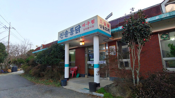 해남읍 닭요리촌에 위치한 진솔통닭