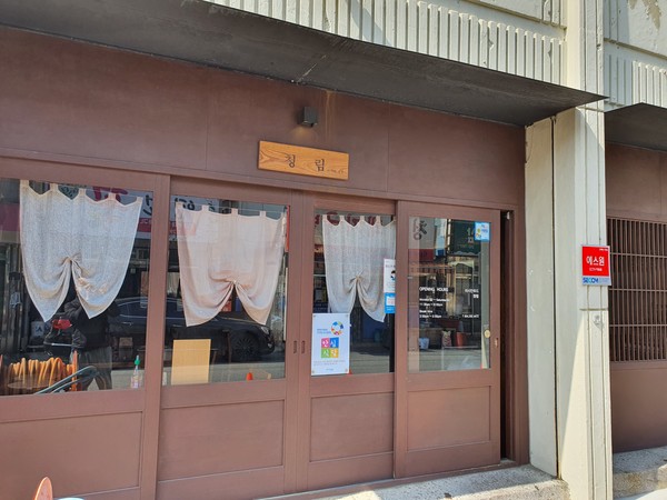 포항나눔지역자활센터의 다양한 시설들이 여행자의 거점으로 사용될 예정이다.