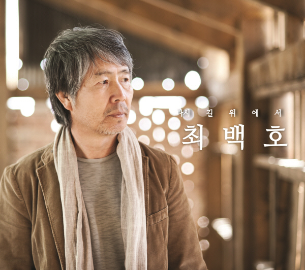 최백호 앨범 '다시 길위에서'
