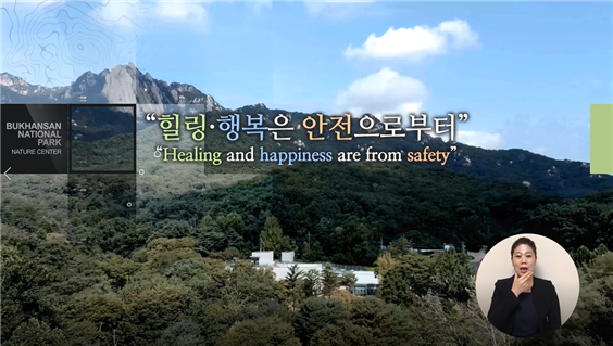 북한산생태탐방원 안전영상. 국립공원공단 제공