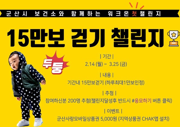 군산시, 15반보 걷기 챌린지. 군산시 제공