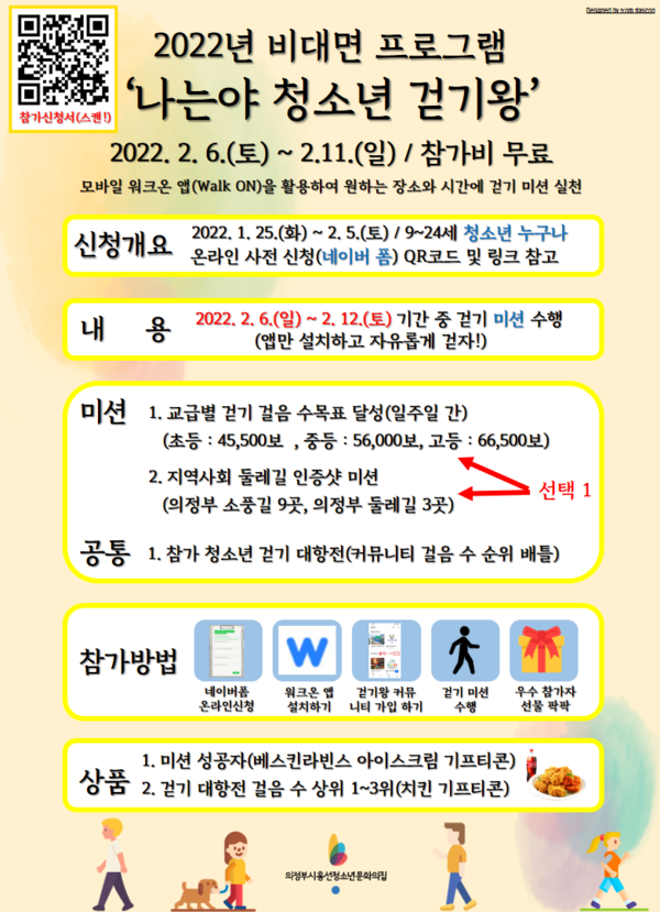 나는야 청소년 걷기왕 참가 포스터