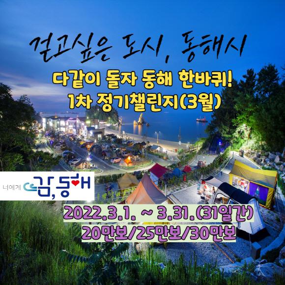 동해시, 다같이 돌자 동네 한 바퀴 챌린지. 동해시 제공