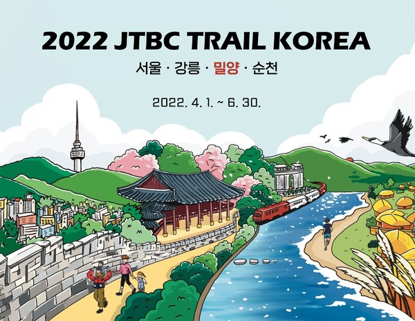 밀양시, 2022 JTBC 트레일코리아. 밀양시 제공