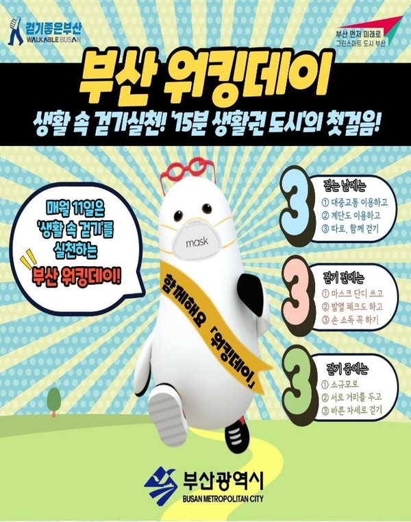 부산광역시, 부산 워킹데이 캠페인, 부산시 제공