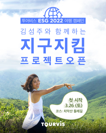 투어비스 여행 캠페인