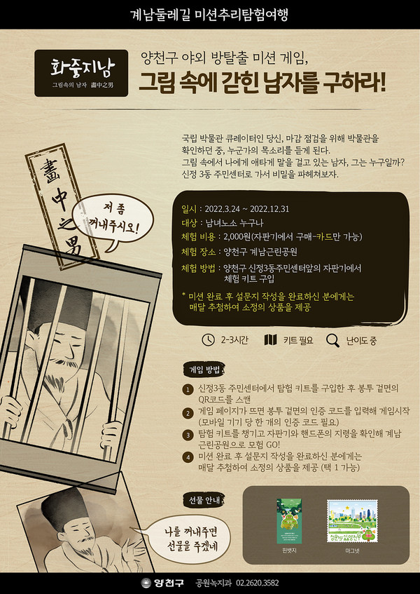 서울 양천구, 신정산 둘레길 미션 추리여행 '화중지남' 웹포스터. 양천구 제공