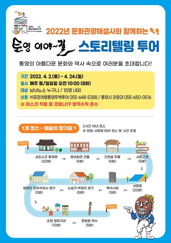 통영시, 토영 이야 길 스토리텔링 투어. 통영시 제공