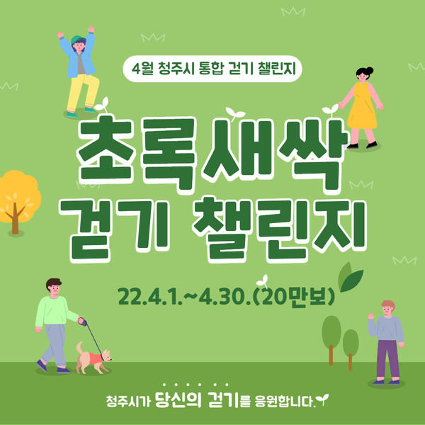 청주시, 초록새싹 걷기 챌린지. 청주시 제공