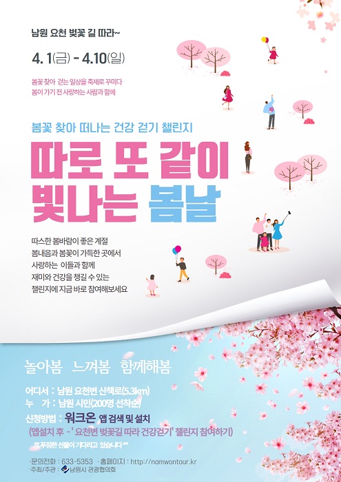 남원시, 봄꽃 찾아 떠나는 건강 걷기 챌린지. 남원시관광협의회 제공