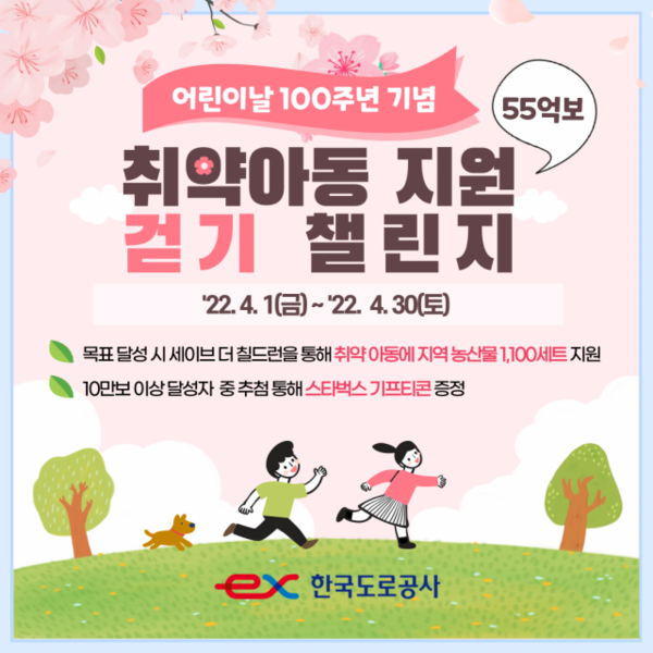 한국도로공사, 55억보 걷기 챌린지. 한국도로공사 제공