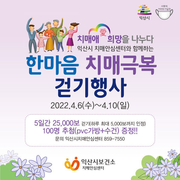 익산시, 한마음 치매극복 걷기행사. 익산시 치매안심센터