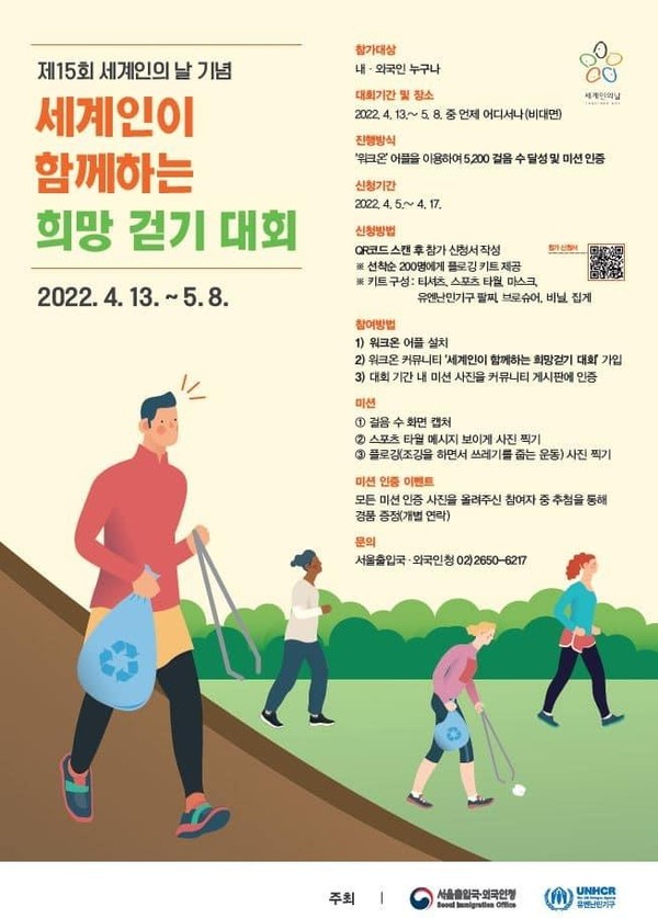 세계인이 함께하는 희망 걷기 대회. 서울출입국외국인청 제공