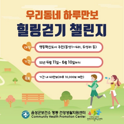 음성군 맹동건강생활지원센터, 우리동네 하루만보 힐링걷기 챌린지 운영