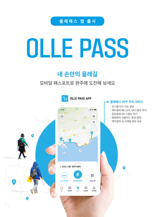 '올레 패스' 앱 출시, (사)제주올레 제공