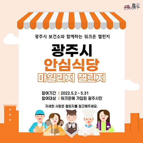 광주시, 안심식당 마일리지 챌린지. 광주시 제공