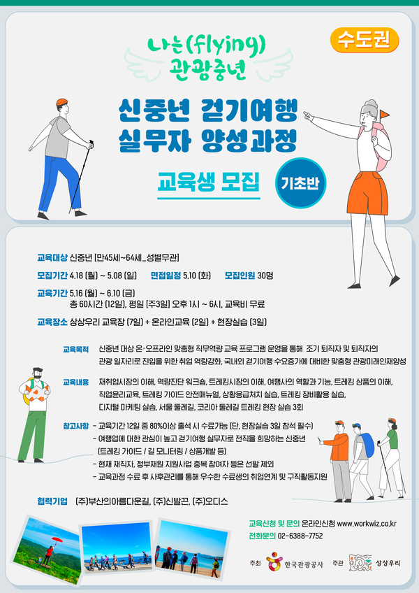 한국관광공사, 신중년 걷기여행 교육 포스터. 한국관광공사 제공