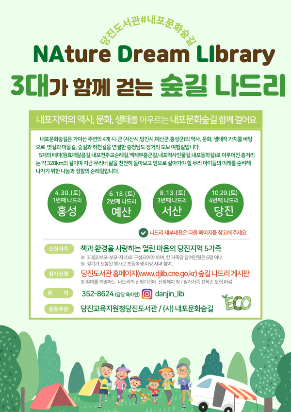 당진도서관, 3대가 함깨 걷는 숲길 나드리 운영. 당진도서관 제공