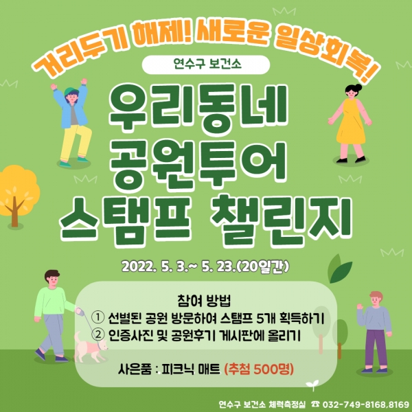 인천 연수구, 공원투어 스탬프 챌린지. 연수구 제공