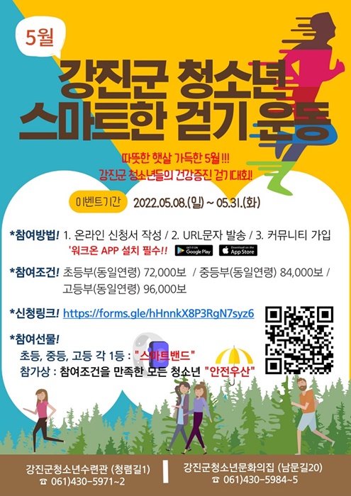 강진군, 청소년 스마트한 걷기운동. 강진군 제공