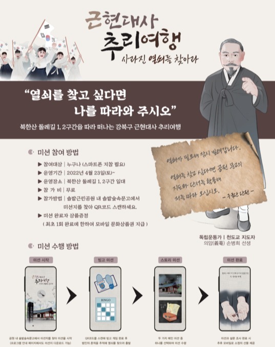 강북구, 북한산 둘레길 '근현대사 추리여행'. 강북구 제공