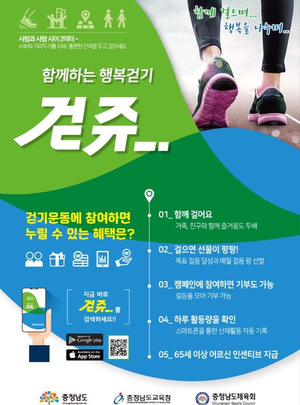 충청남도, 걷기 앱 걷쥬 홍보 포스터. 충청남도 제공