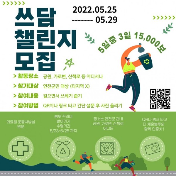 연천군 쓰담걷기 챌린지. 연천군 제공