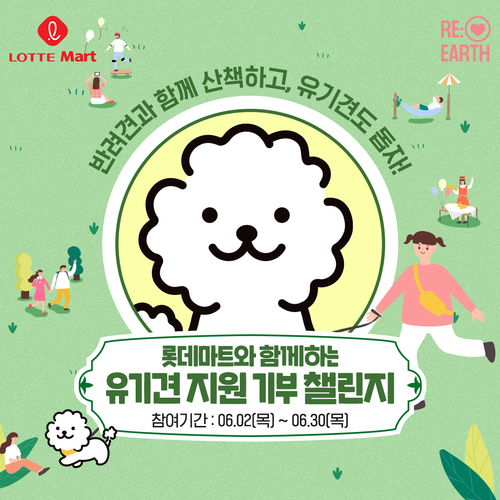 롯데마트, 유기견 지원 기부 챌린지. 롯데마트 제공