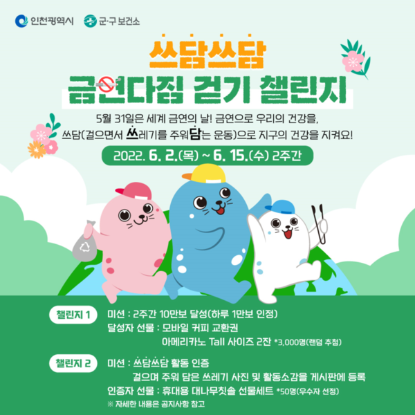 인천광역시, 금연다짐 걷기 챌린지. 인천광역시 제공