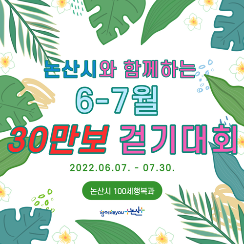 논산시, 6~7월 30만보 걷기대회 개최. 논산시 제공