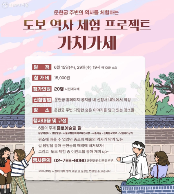 서울시, 도보 역사 체험 프로젝트 가치가세. 서울시 제공