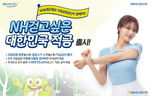 'NH걷고싶은 대한민국 적금' 출시. NH농협은행 제공