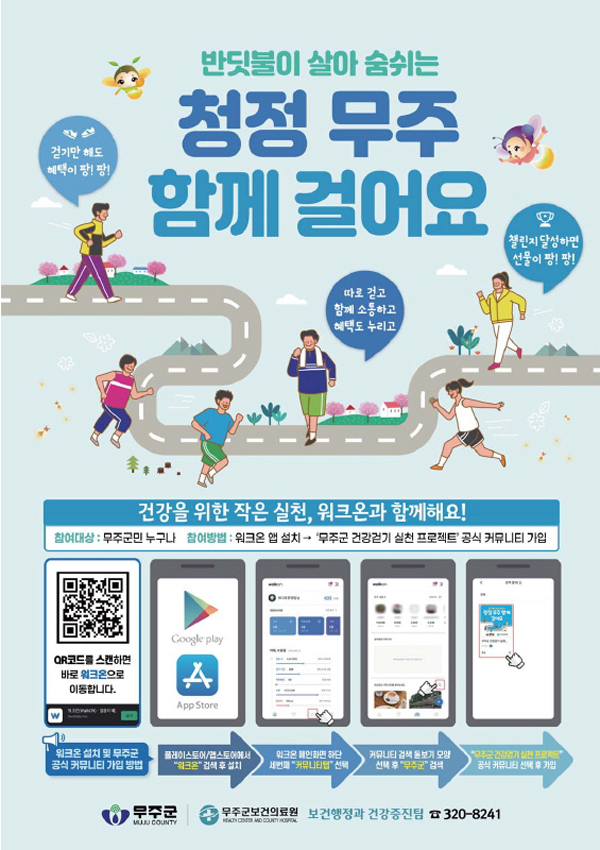무주군, 걷기 챌린지 프로그램 운영
