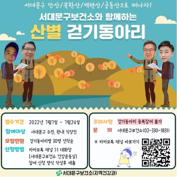 서대문구 산 걷기 동아리 참가자 모집. 서대문구 제공