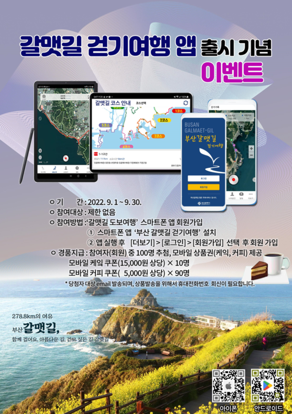 부산시, 부산 갈맷길 걷기여행 앱. 부산시 제공
