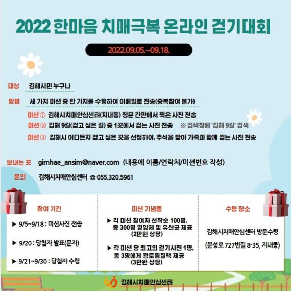 김해시치매안심센터, 한마음 치매극복 걷기대회 비대면 개최