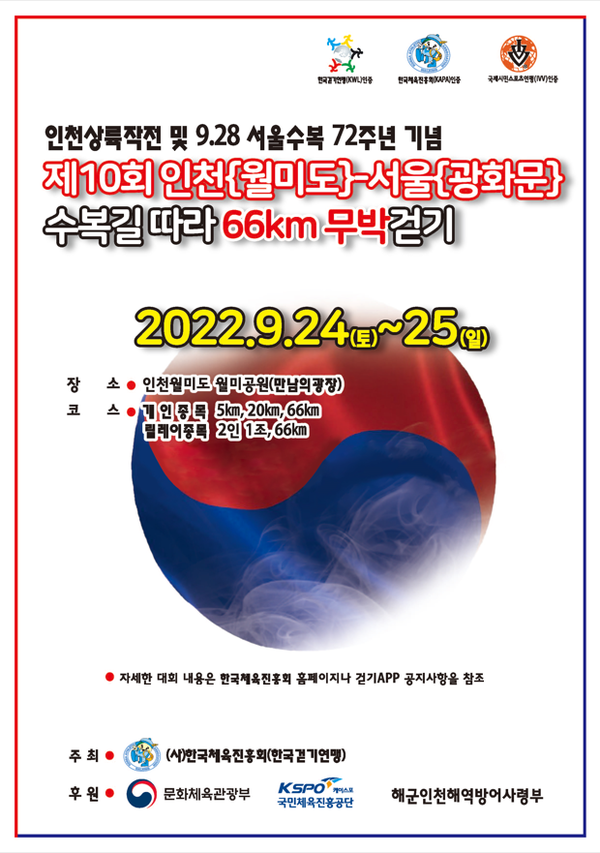 한국체육진흥회 제10회 인천-서울 무박걷기대회 개최