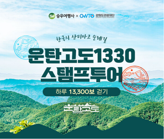 운탄고도1330 스탬프투어 여행상품 출시