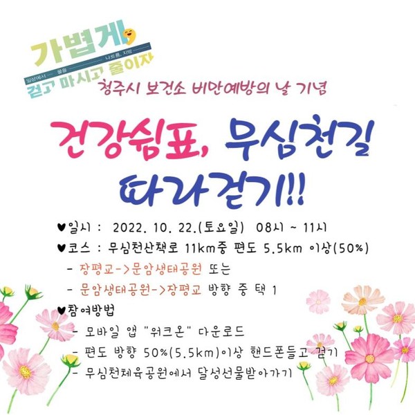 청주시, ‘건강쉼표, 무심천길 따라걷기’ 개최