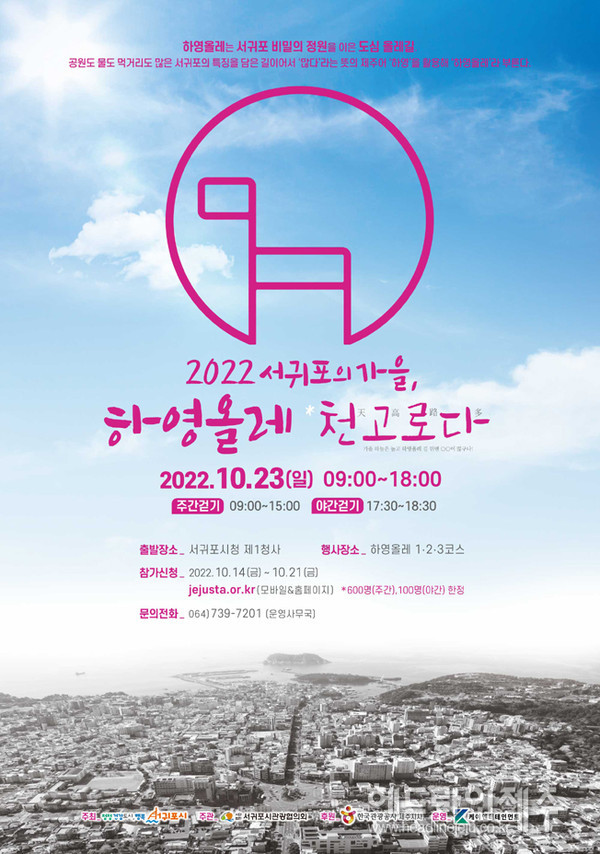 제주도 서귀포시, 하영올레 가을걷기 축제