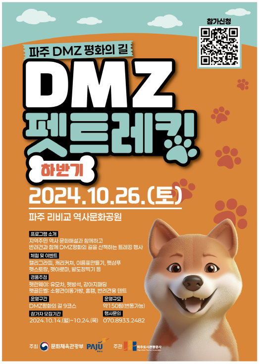 2024 파주 디엠지(DMZ) 평화의 길–디엠지(DMZ) 펫 트레킹(하반기)