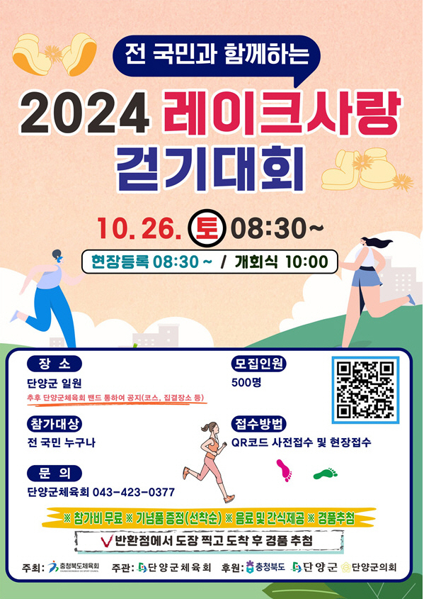 2024 단양 레이크 사랑 걷기대회