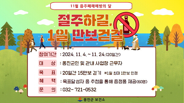 11월 음주폐해예방의 달 걷기 챌린지 안내 포스터 (사진제공=옹진군)