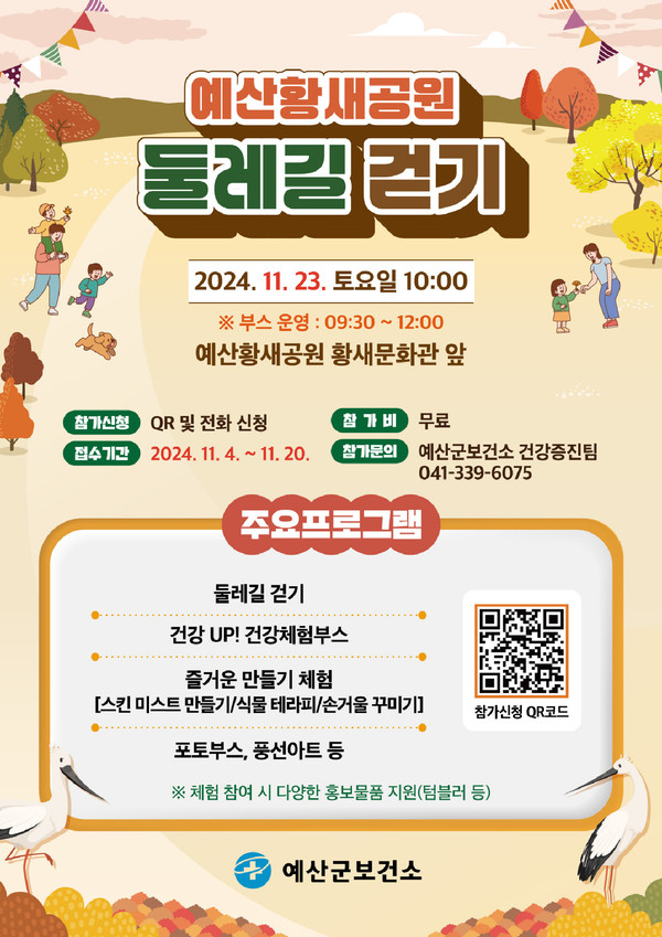 예산황새공원 둘레길 걷기 안내문